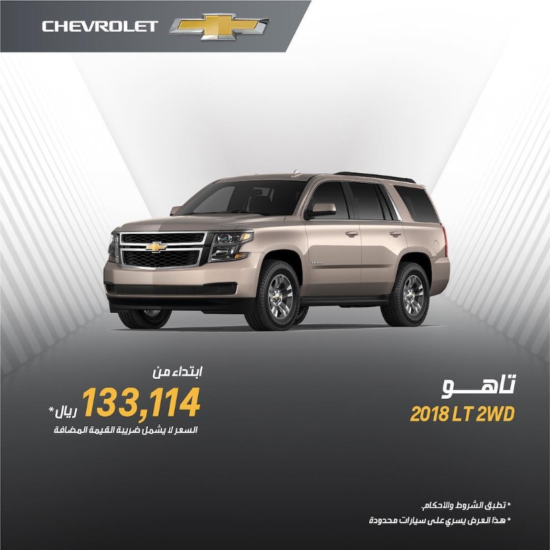 عرض الجميح للسيارات على شفروليه تاهو 2018 “التصفيات”