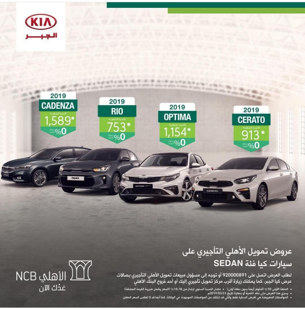 عروض كيا الجبر والبنك الاهلي على سيارات كيا 2019 فئة سيدان