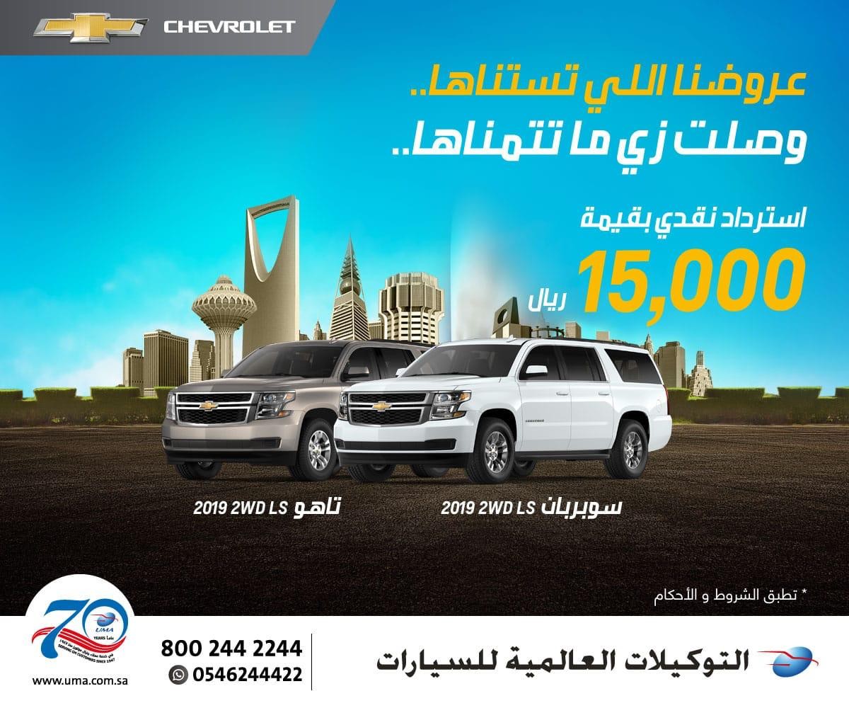 عرض التوكيلات العالمية للسيارات على شيفروليه تاهو وسوبربان موديلات 2019