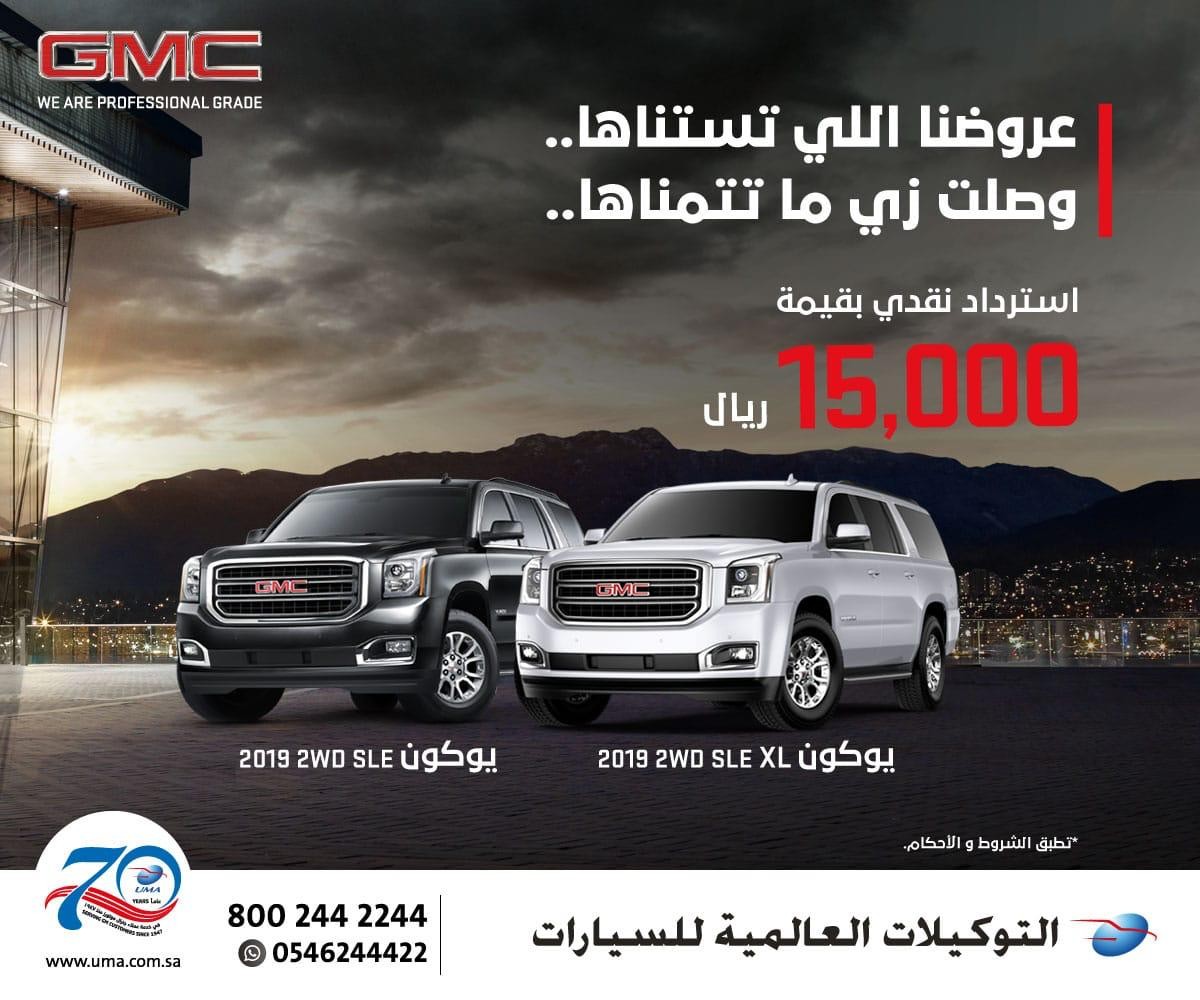 عرض التوكيلات العالمية للسيارات على جي ام سي يوكون 2019