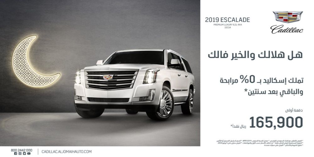 عرض الجميح للسيارات على كاديلاك إسكاليد 2019