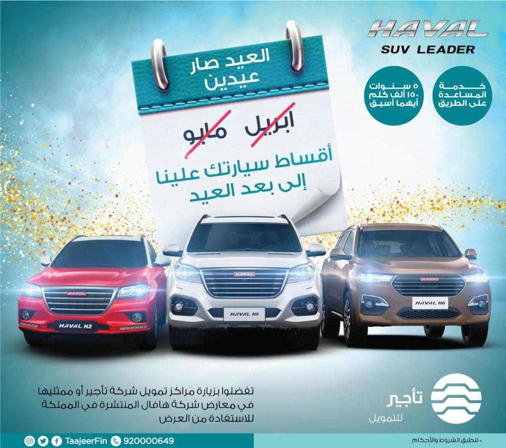 عرض شركة تأجير التمويلي على سيارات هافال 2019