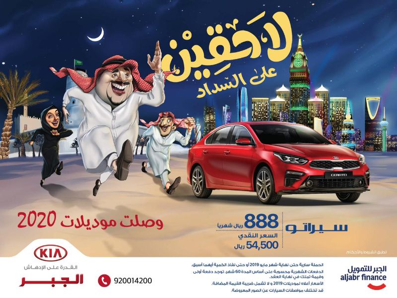 عروض كيا سيراتو 2020 الرمضانية مع كيا الجبر