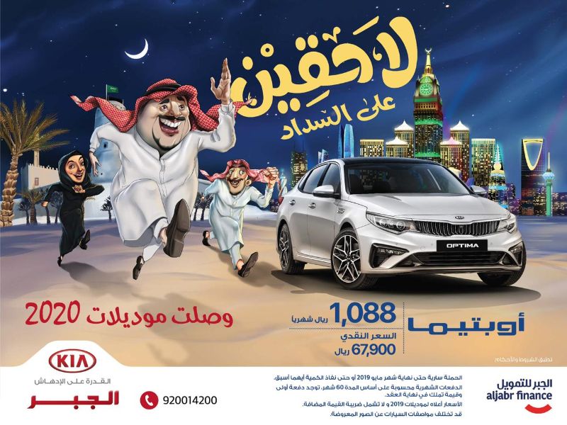 عروض كيا اوبتيما 2020 الرمضانية مع كيا الجبر