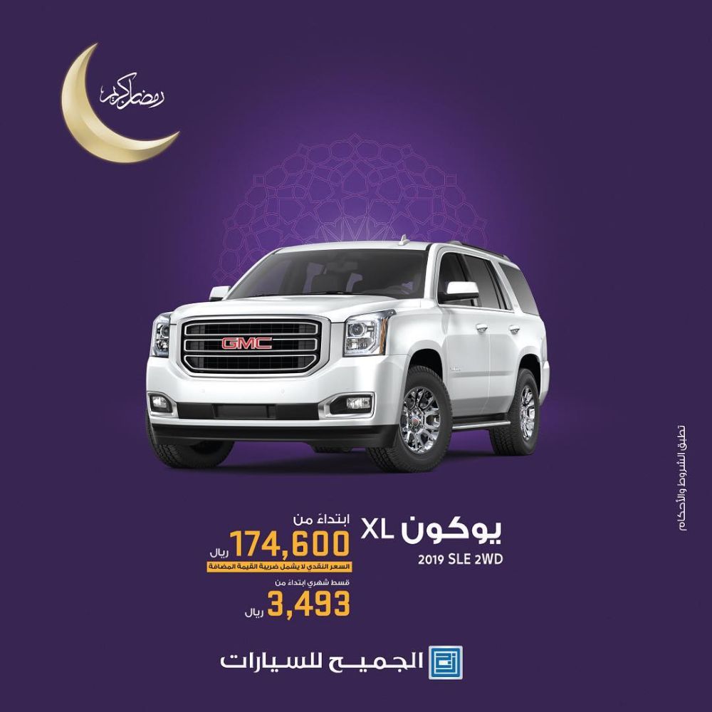 عرض الجميح للسيارات على تقسيط جي ام سي يوكون 2019