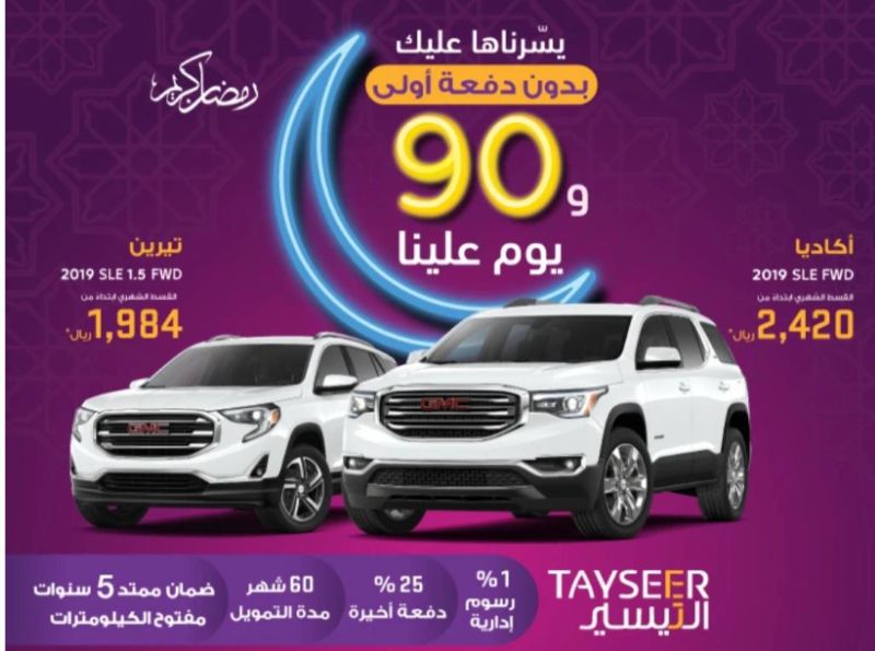 عرض الجميح للسيارات على تقسيط جمس اكاديا وتيرين 2019