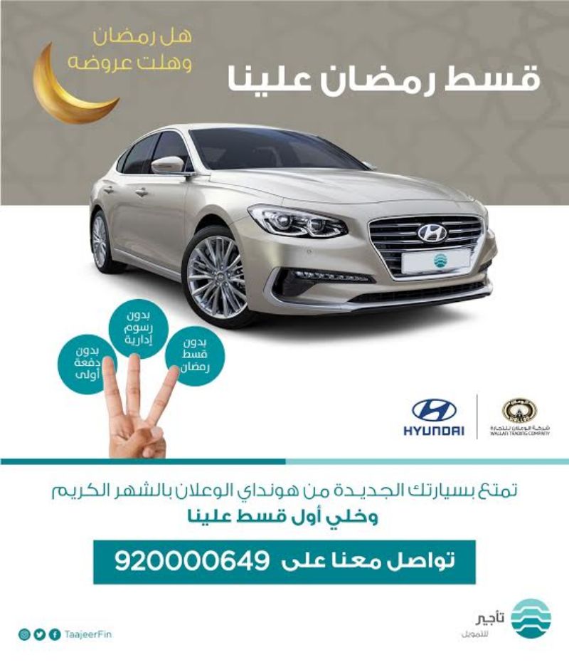 عروض تأجير للتمويل الرمضانية على تقسيط سيارات هيونداي 2018 و 2019