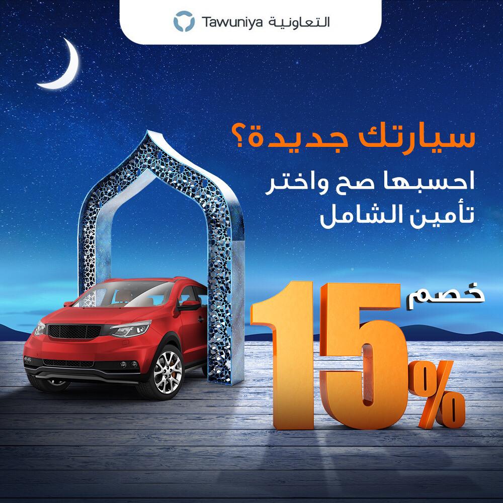 عرض التعاونية للتأمين خصم 15% على التأمين الشامل للسيارات الجديدة