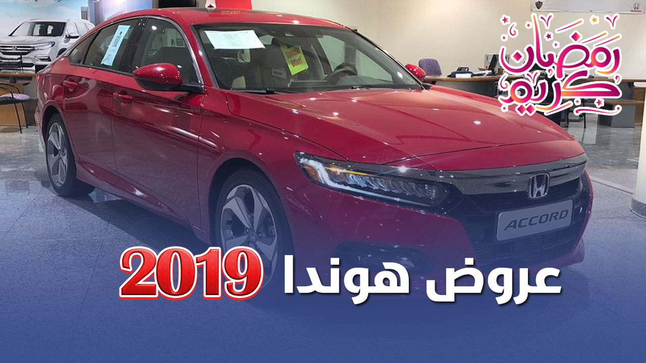 عروض هوندا 2019 عبدالله هاشم الرمضانية للكاش والاقساط