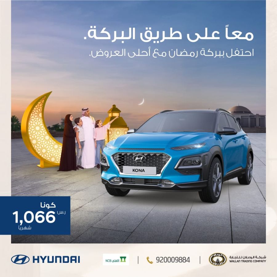 عروض الوعلان الرمضانية والأهلي التأجيري على تقسيط سيارات هيونداي