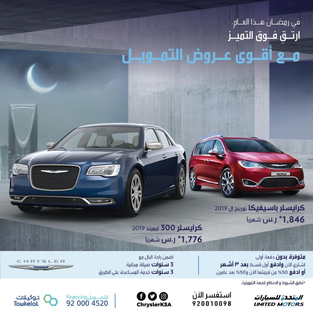عروض توكيلات للتمويل الرمضانية على تقسيط كرايسلر 300 وباسيفيكا 2019