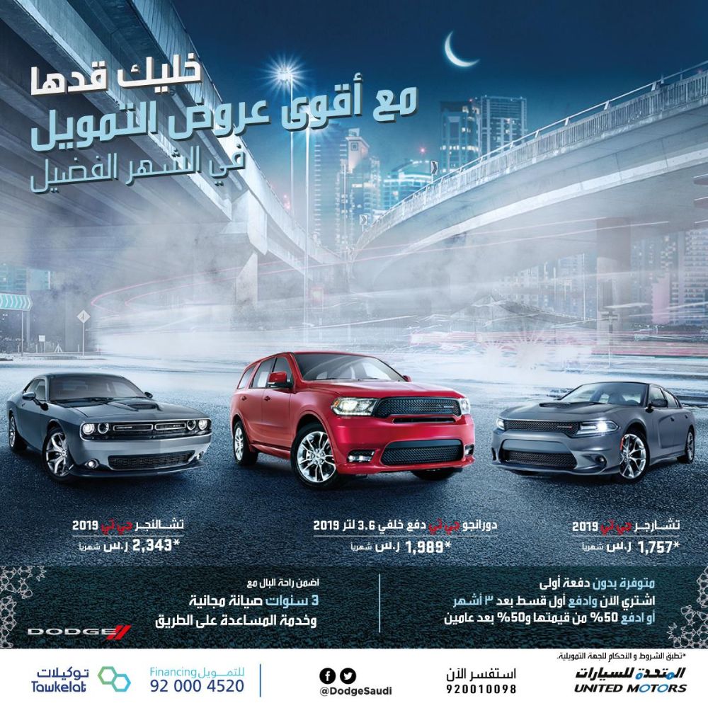 عروض توكيلات للتمويل الرمضانية على تقسيط سيارات دودج