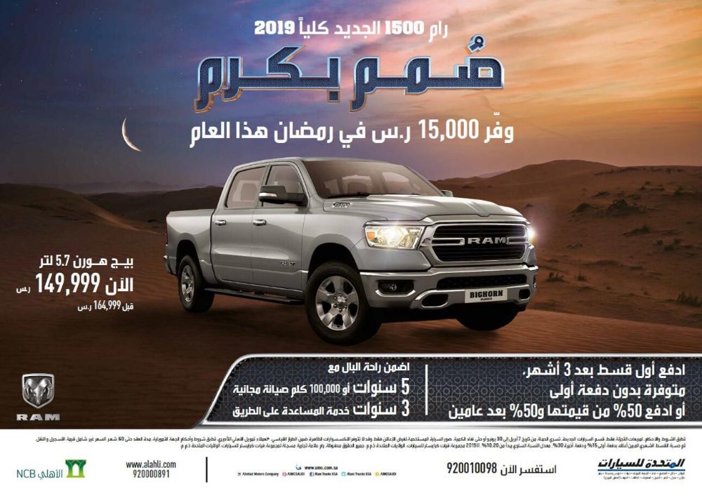 عرض توفير الأهلي التأجيري الرمضاني على رام 1500 الجديدة كليا 2019
