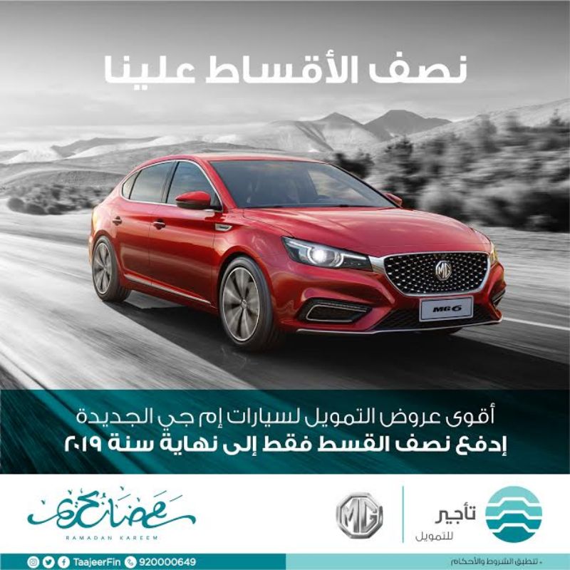 عروض تأجير للتمويل الرمضانية على تقسيط سيارات ام جي 2019