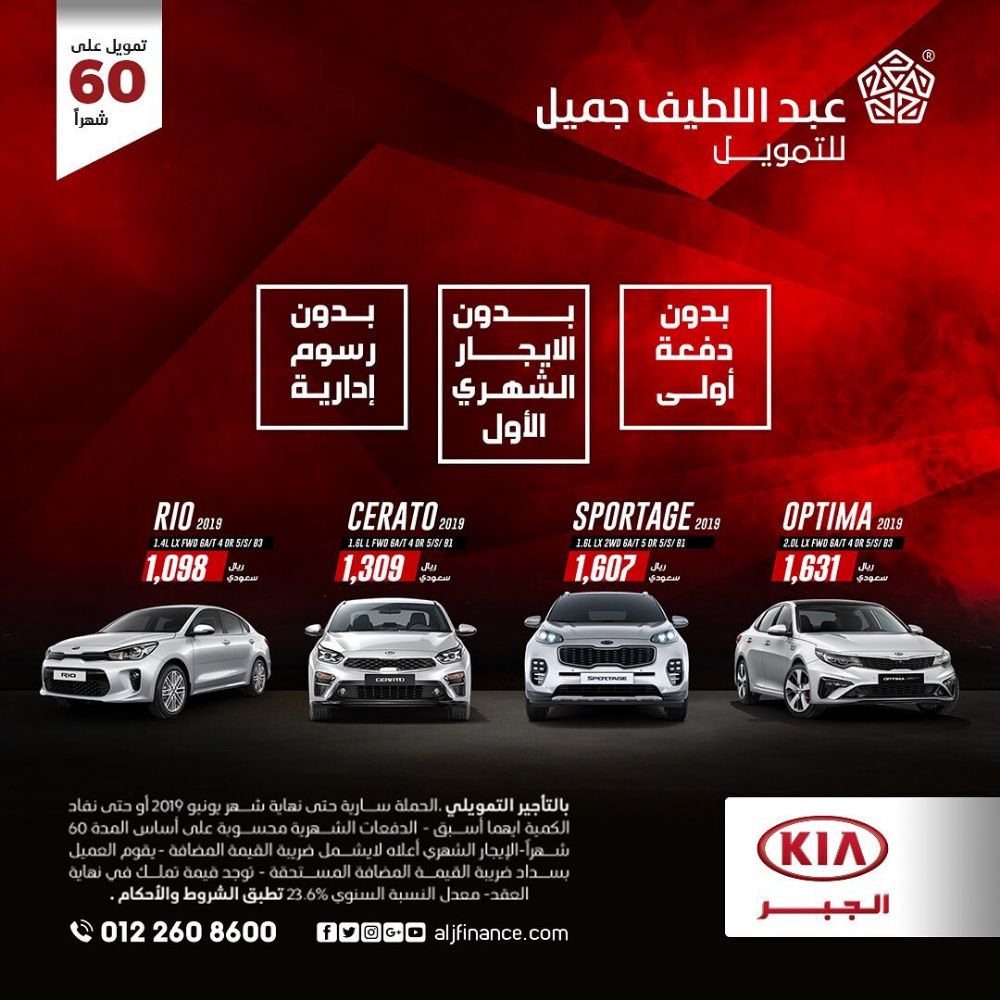 عروض تمويل عبداللطيف جميل على سيارات كيا اوبتيما وسبورتاج وسيراتو وريو 2019