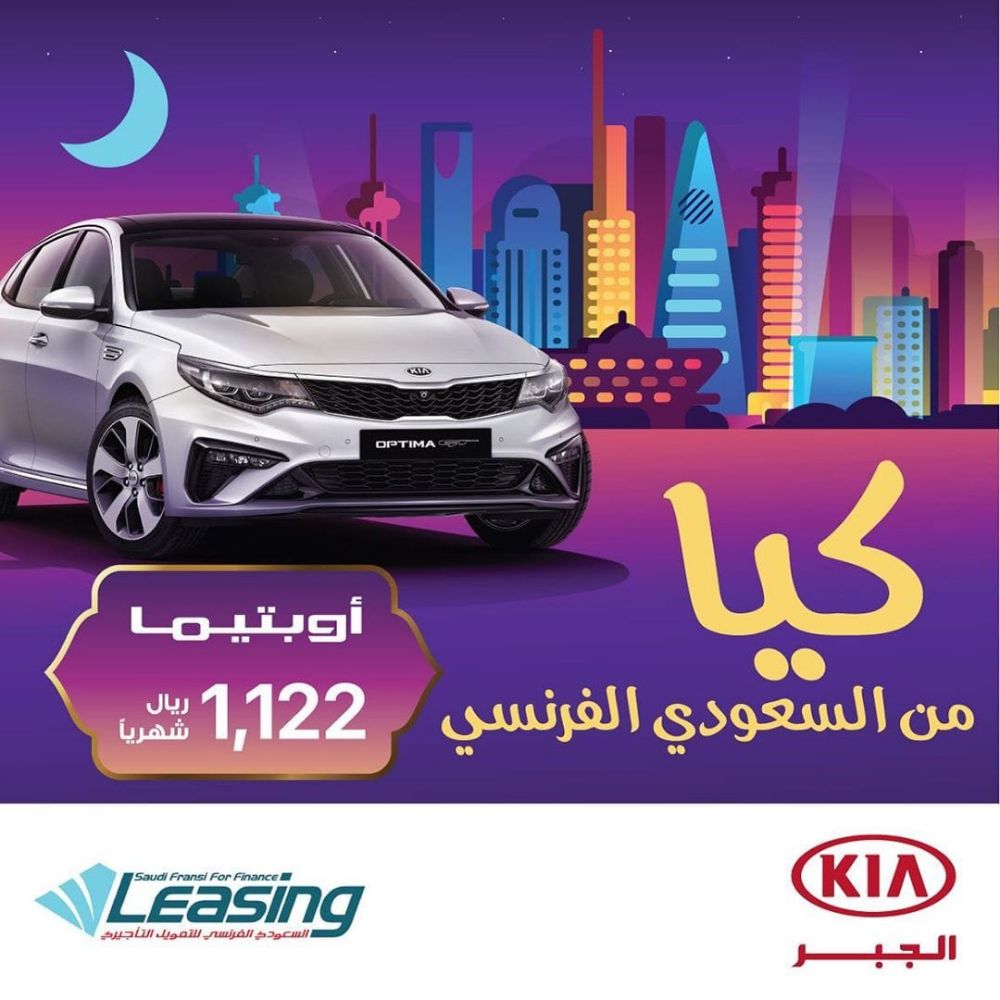 عرض تمويل السعودي الفرنسي على كيا اوبتيما 2019
