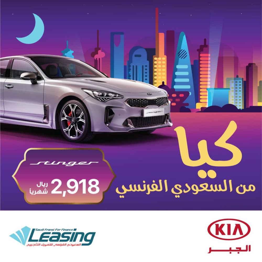 عرض تمويل السعودي الفرنسي على كيا ستينجر 2019