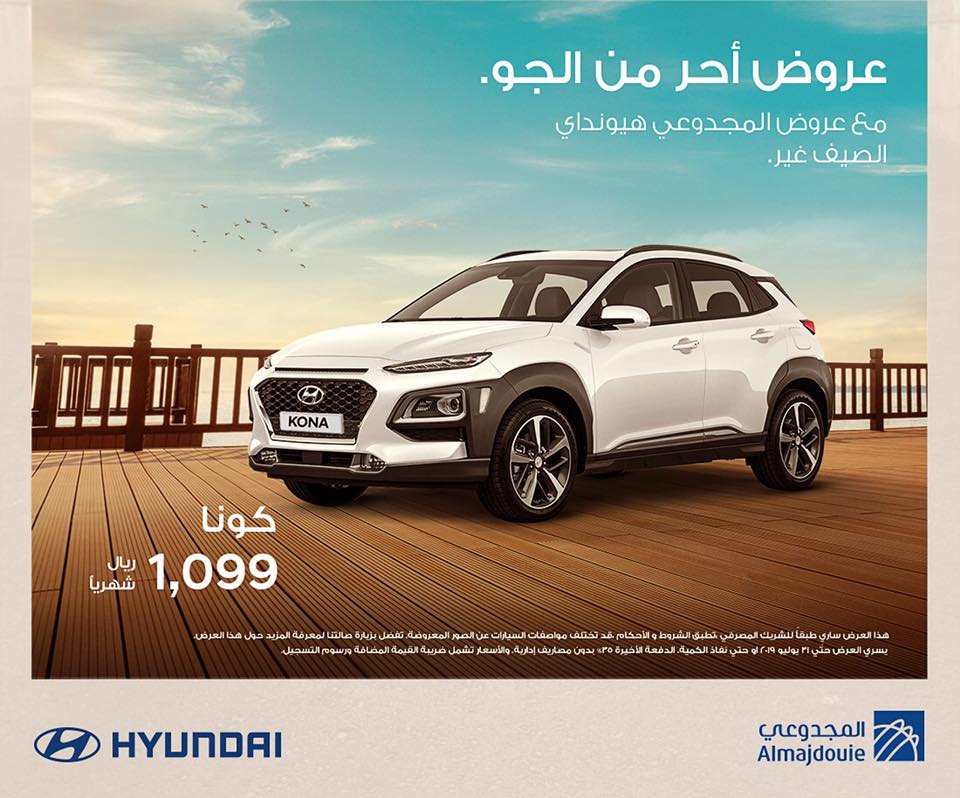 عرض الصيف من المجدوعي على تقسيط هيونداي كونا 2019