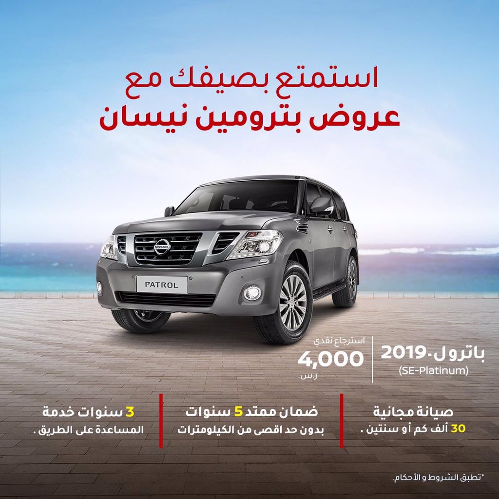 عرض الصيف على نيسان باترول 2019 للاسترجاع النقدي من بترومين