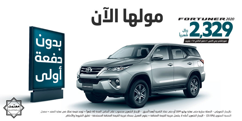 عرض التأجير التمويلي على تويوتا فورتشنر 2020
