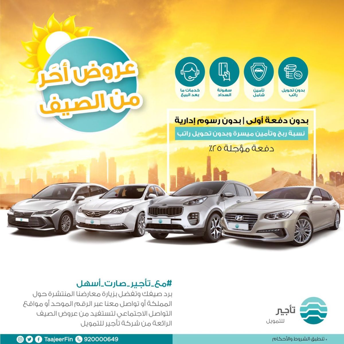 عروض تأجير للتمويل الصيفية على سيارات كيا وفورد وهيونداي وتويوتا ونيسان وام جي