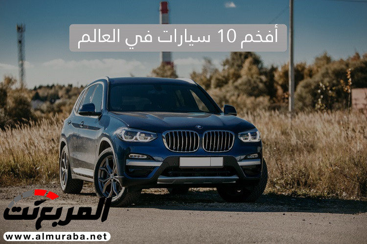 أفخم 10 سيارات في العالم