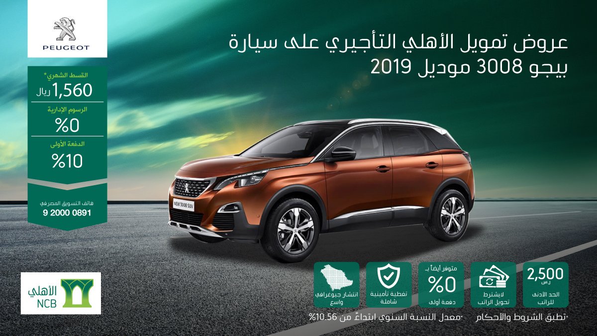 عروض تمويل الأهلي التأجيري على بيجو 3008 2019