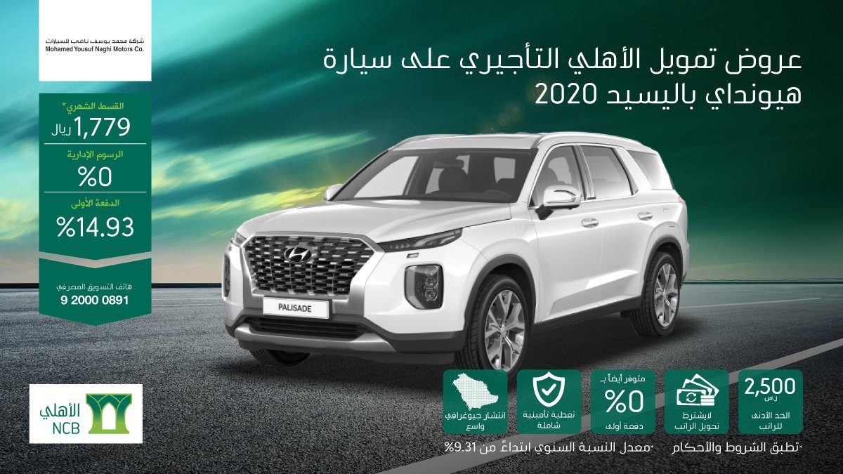 عرض تمويل الأهلي التأجيري على هيونداي باليسايد 2020