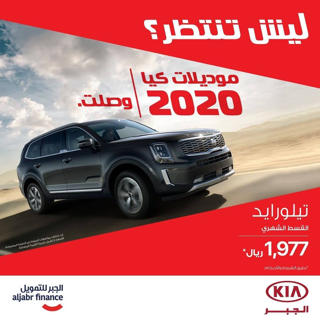 عرض الجبر للتمويل على تقسيط كيا تيلورايد 2020
