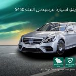 عرض الجفالي على تقسيط مرسيدس اس كلاس 2019 2