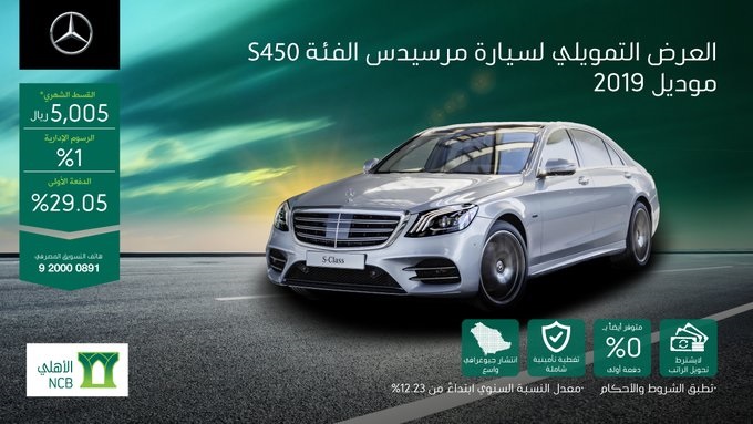 عرض الجفالي على تقسيط مرسيدس اس كلاس 2019