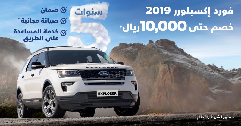 خصم مميز على فورد اكسبلورر 2019 من توكيلات الجزيرة