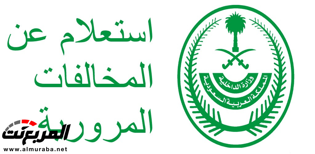 استعلام عن المخالفات المرورية برقم الهوية الوطنية