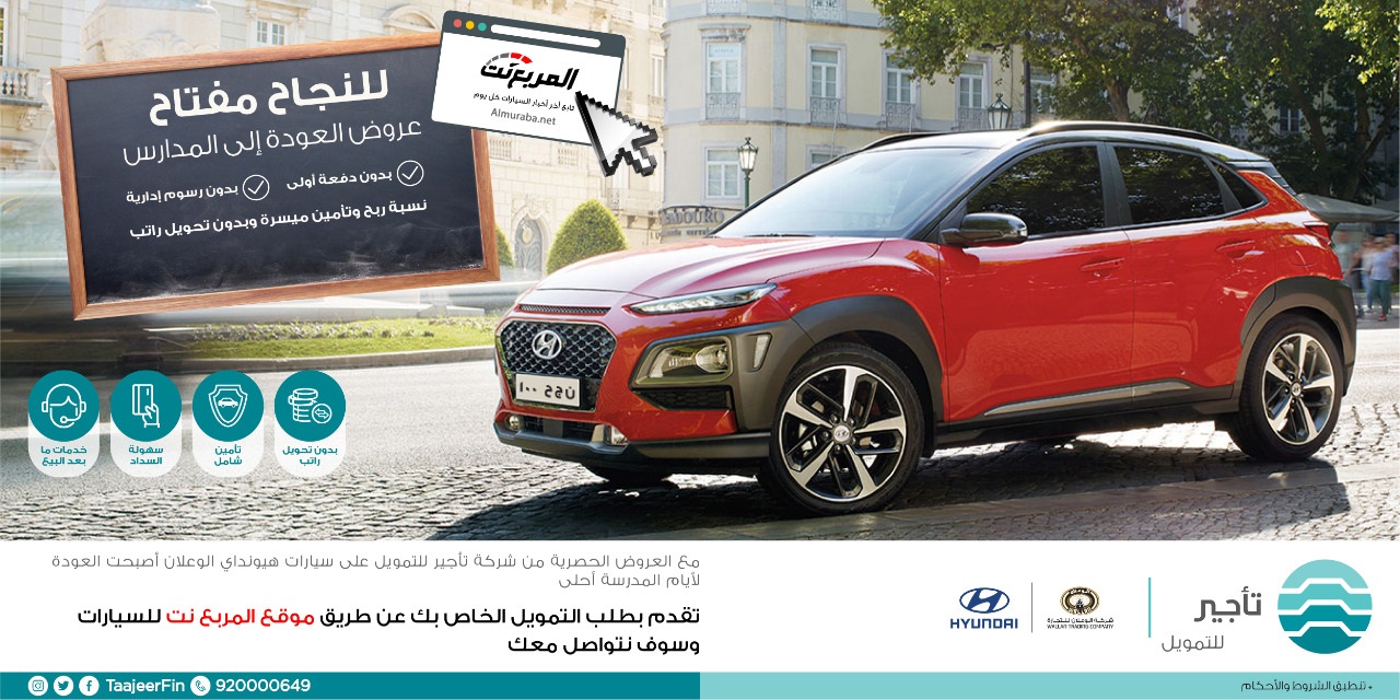 عروض العودة للمدارس من التأجير للتمويل على سيارات هيونداي الوعلان عروض العودة للمدارس من التأجير للتمويل على سيارات هيونداي الوعلان 2
