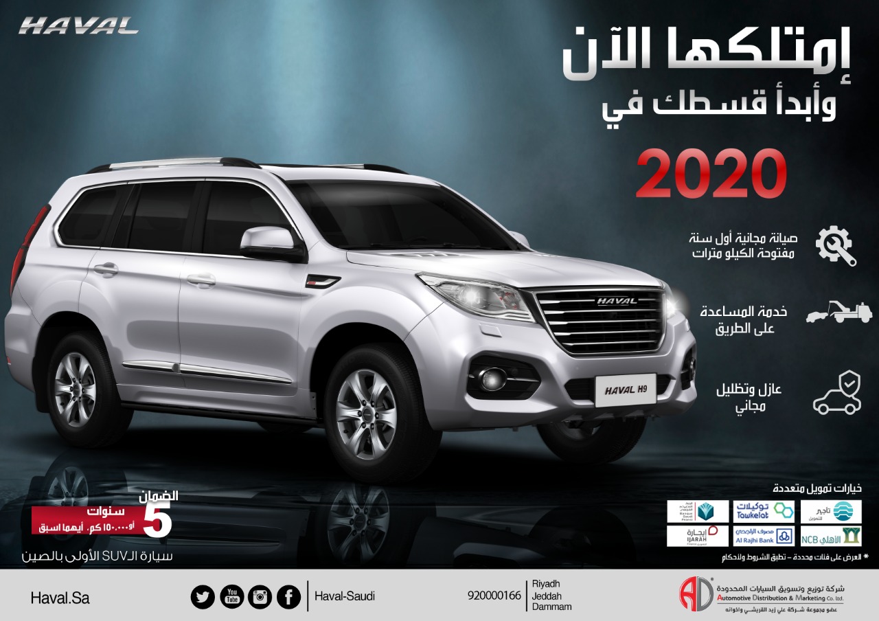 عروض تمويل هافال H9 2020 من شركة توزيع وتسويق السيارات المحدودة