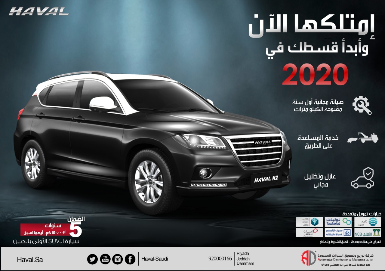 عروض تمويل هافال H2 2020 من شركة توزيع وتسويق السيارات المحدودة