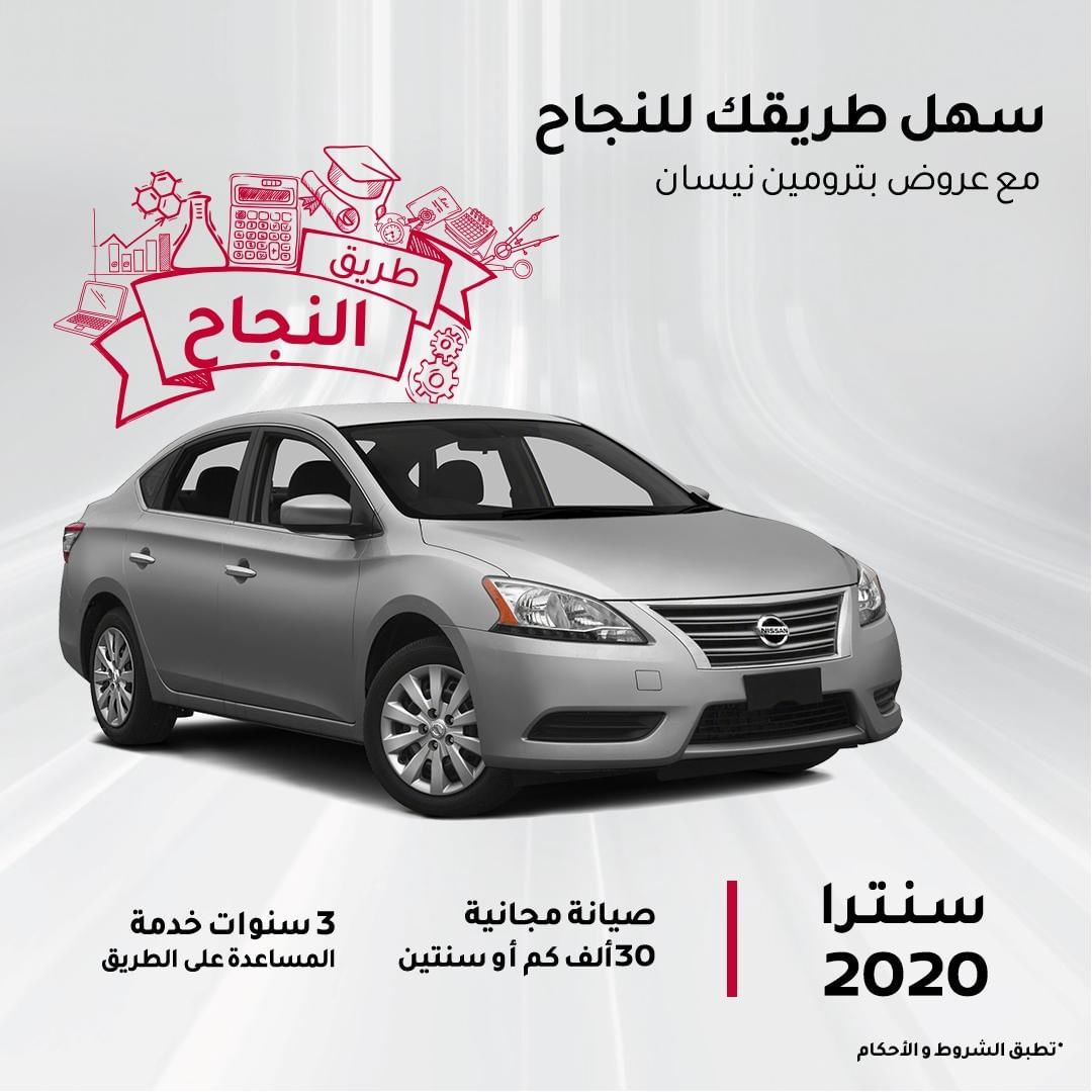 العرض التمويلي من بترومين على نيسان سنترا 2020