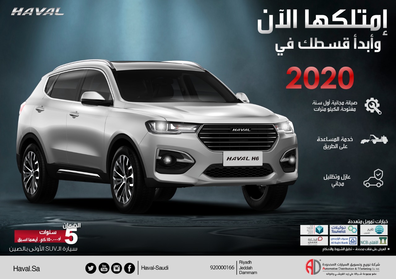 عروض تمويل هافال H6 2020 من شركة توزيع وتسويق السيارات المحدودة