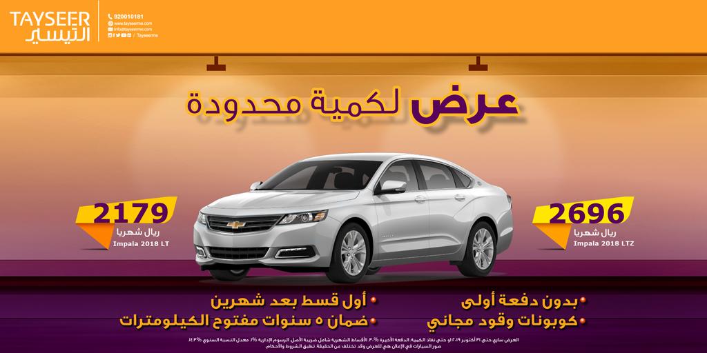 عرض تمويل شيفروليه إمبالا 2018 من شركة التيسير للتمويل