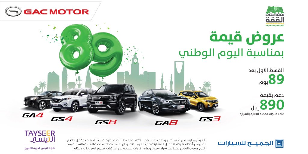 عروض اليوم الوطني من الجميح على تقسيط سيارات جي ايه سي