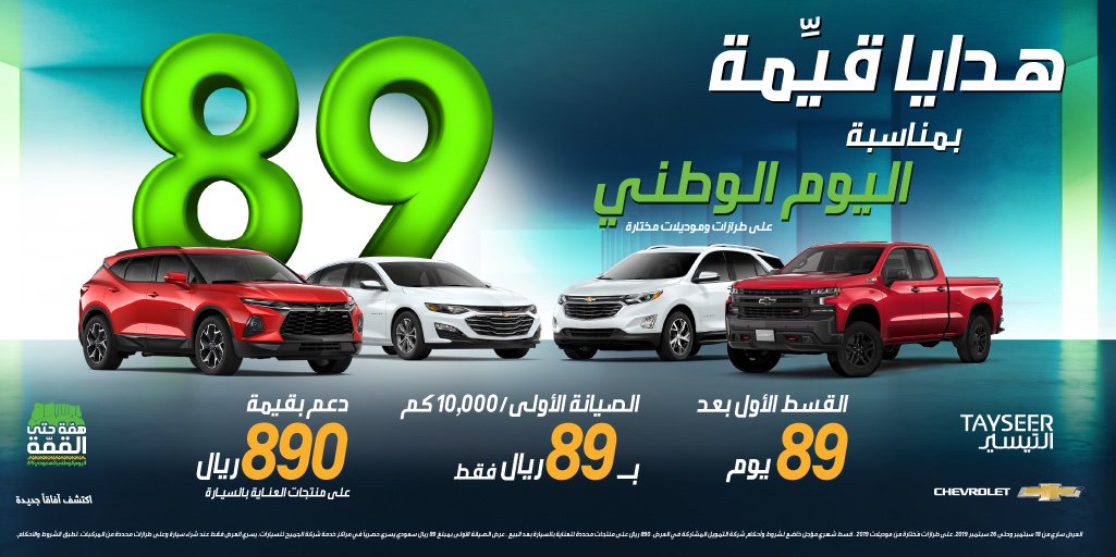 عروض وهدايا قيمة باليوم الوطني من الجميح على سيارات شيفروليه 2019