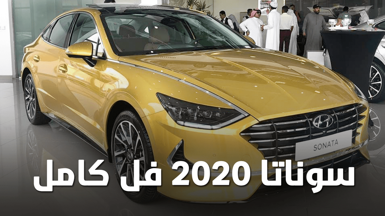 هيونداي سوناتا 2020 فل كامل الجديدة كلياً + الاسعار والمواصفات لدى الناغي والمجدوعي والوعلان