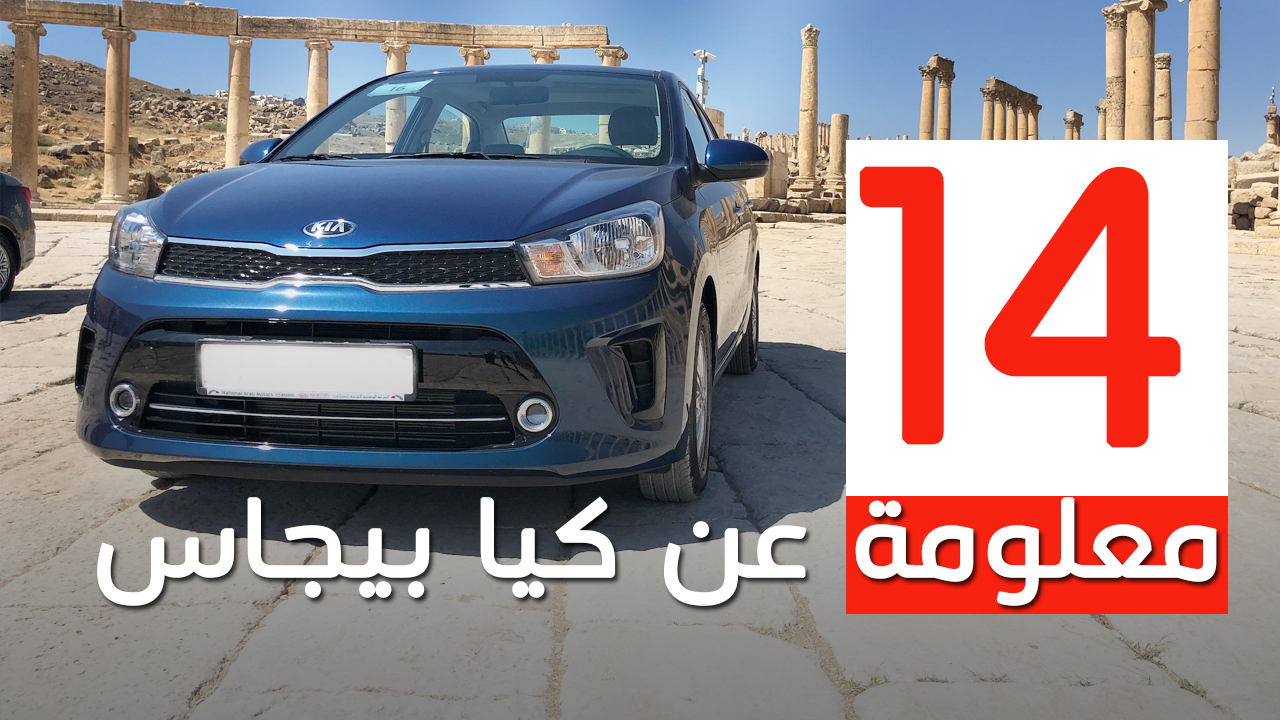 مواصفات كيا بيجاس 2020 في السعودية Kia Pegas