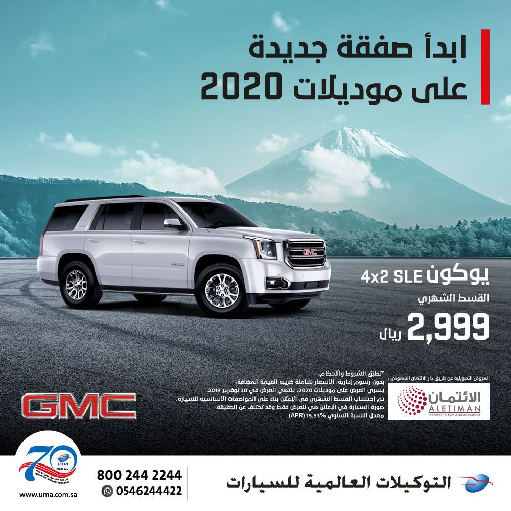 عرض تقسيط جمس يوكون 2020 من التوكيلات العالمية للسيارات