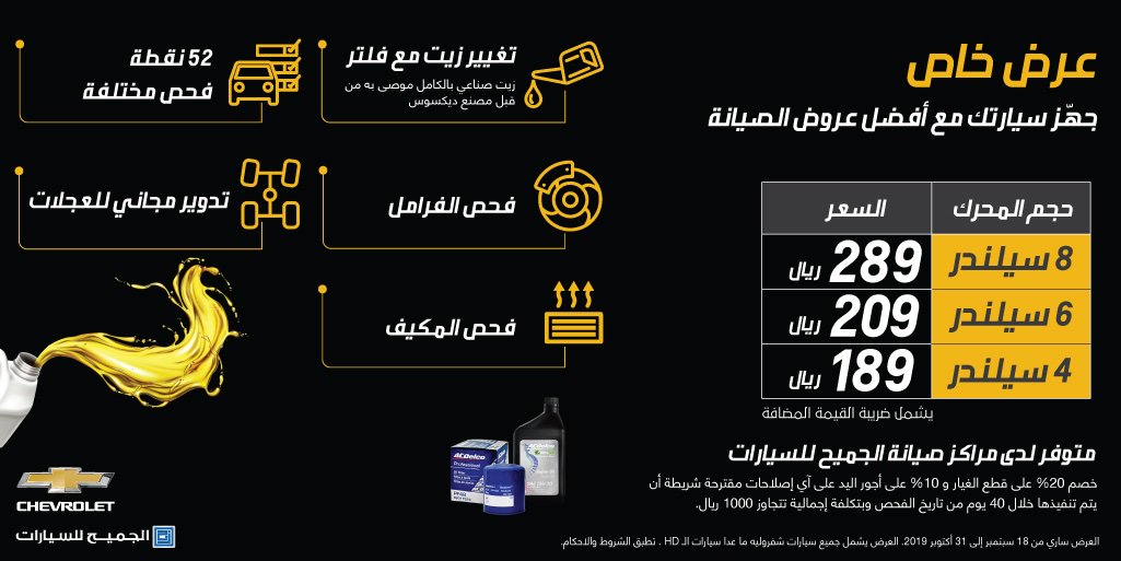عروض صيانة شيفروليه من الجميح للسيارات