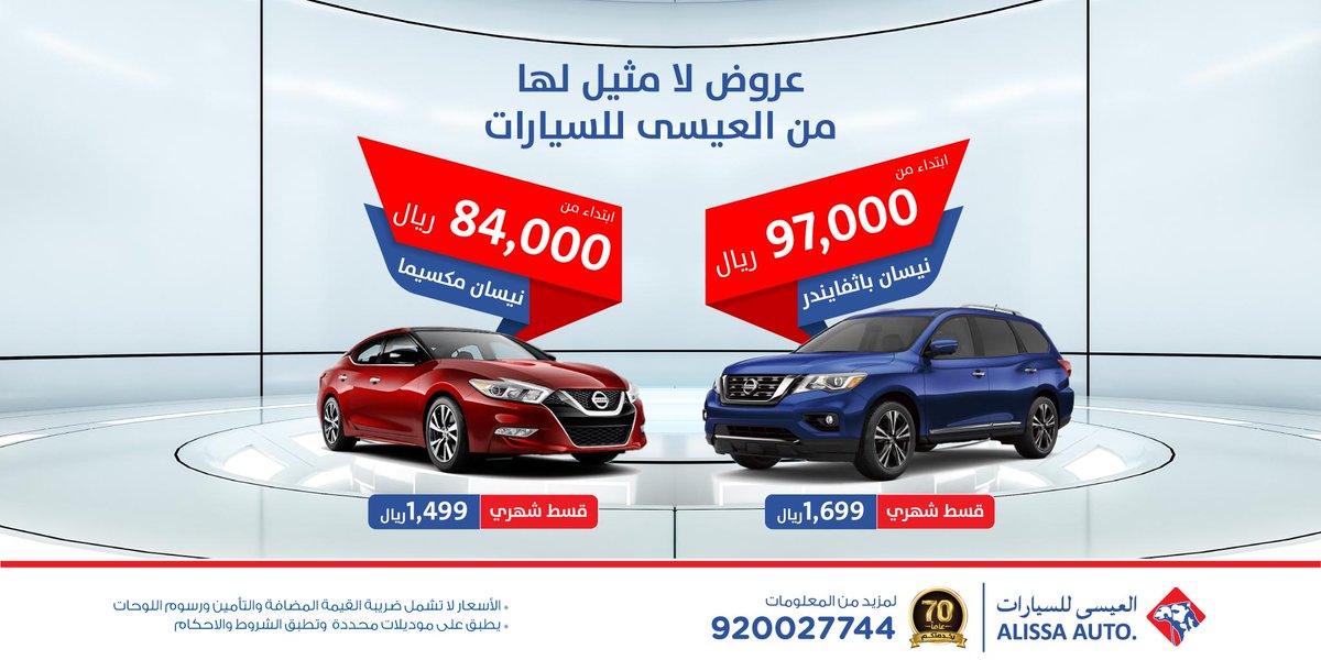 عروض العيسى للسيارات على نيسان باثفايندر ومكسيما