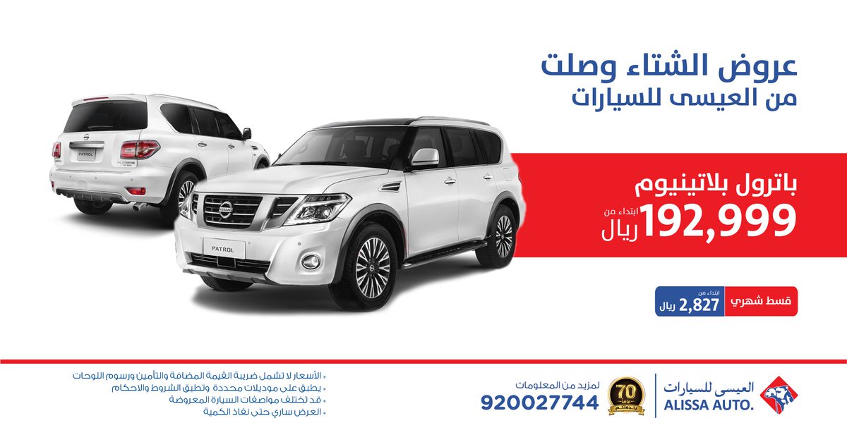 عرض تقسيط نيسان باترول بلاتينيوم 2019 من العيسى للسيارات