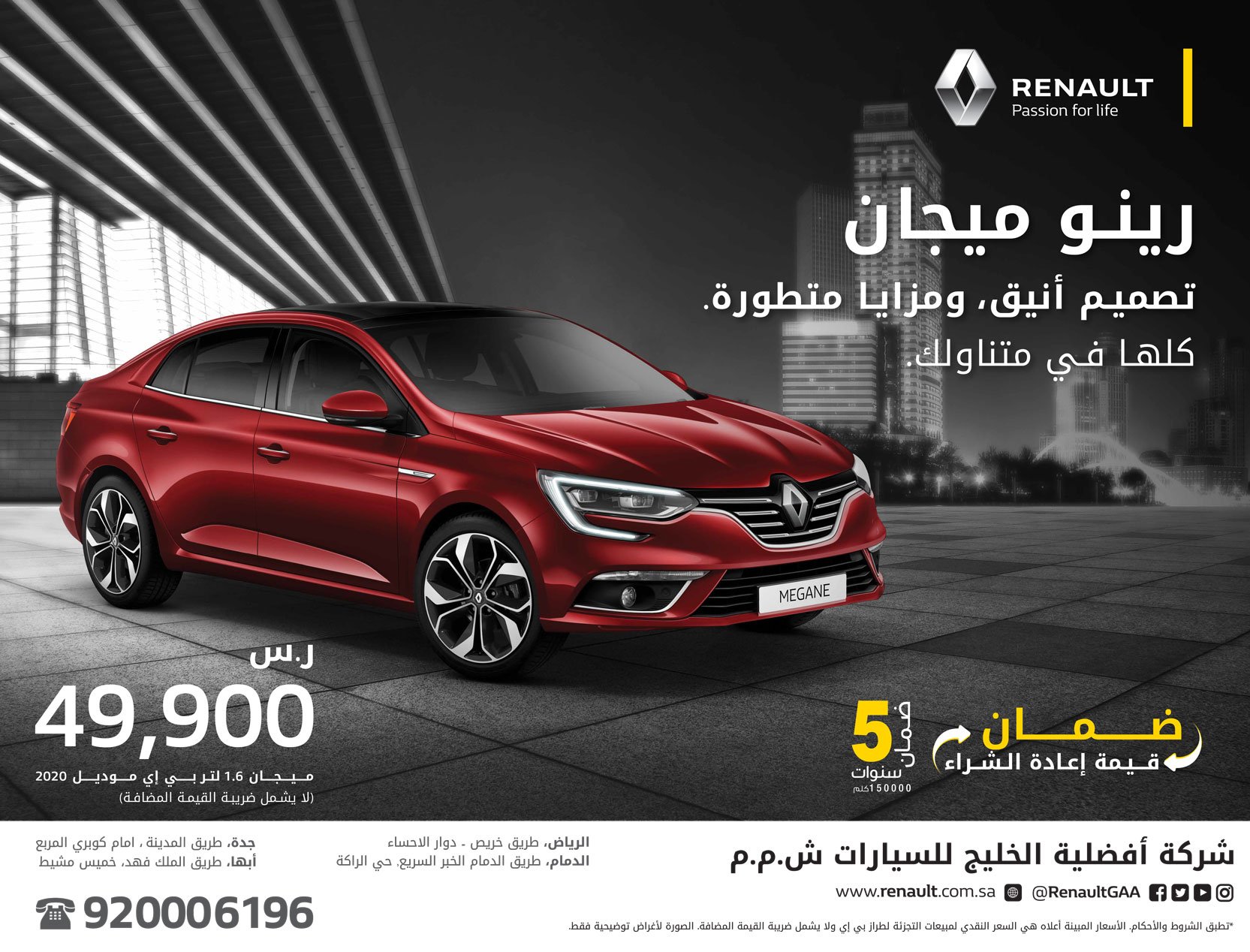 عرض رينو ميجان 2020 من شركة أفضلية الخليج للسيارات عرض رينو ميجان 2020 من شركة أفضلية الخليج للسيارات 4