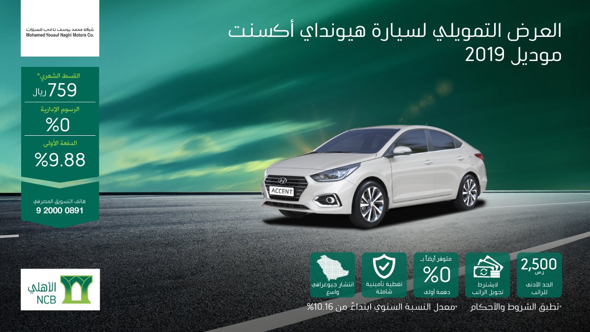 عرض تقسيط هيونداي اكسنت 2019 من البنك الأهلي التأجيري