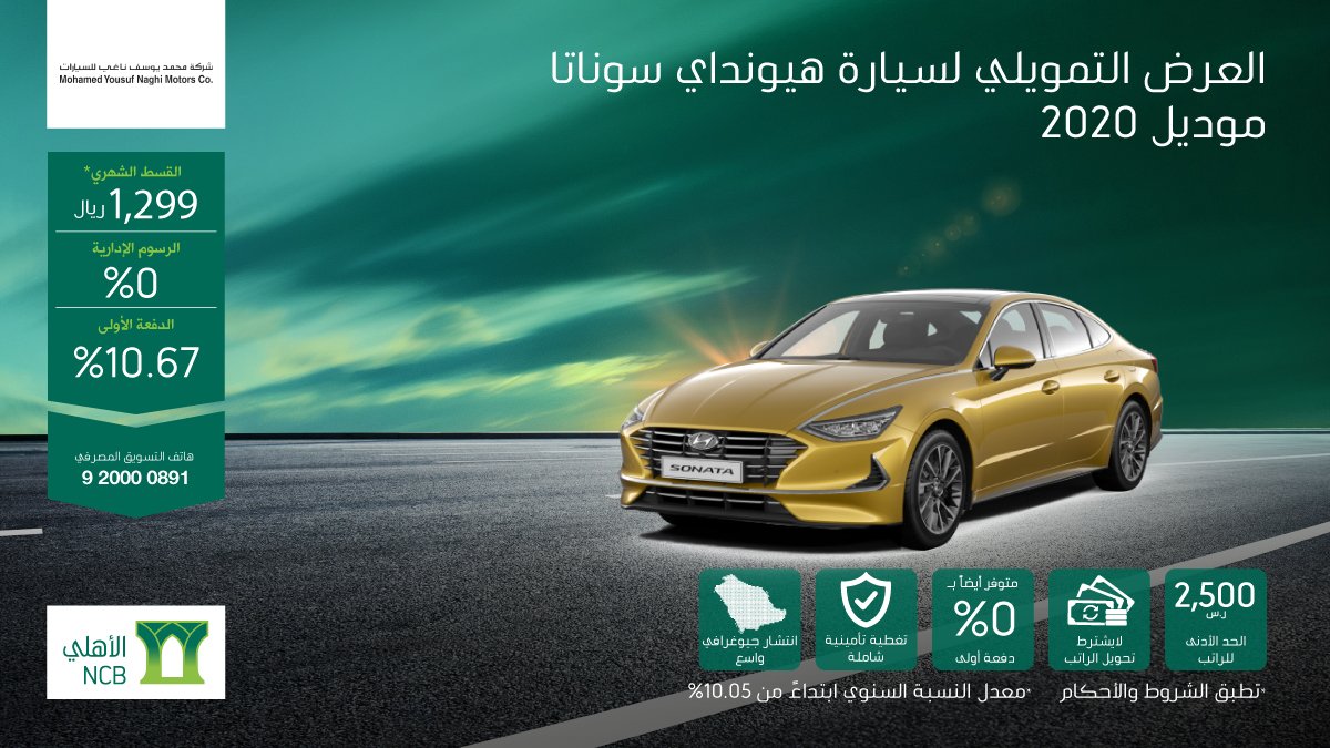عرض تمويل البنك الأهلي التأجيري على هيونداي سوناتا 2020